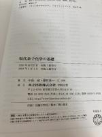 【※カバー無し】現代量子化学の基礎 共立出版 中島 威