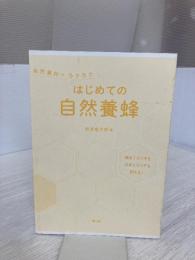 【※カバー無し】自然巣枠でラクラク はじめての自然養蜂 農山漁村文化協会 岩波金太郎