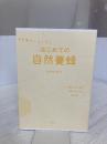 【※カバー無し】自然巣枠でラクラク はじめての自然養蜂 農山漁村文化協会 岩波金太郎