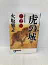 虎の城: 長編歴史小説 (上(乱世(らんせ)疾風編)) (祥伝社文庫 ひ 6-14) 祥伝社 火坂 雅志
