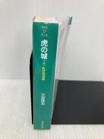 虎の城: 長編歴史小説 (上(乱世(らんせ)疾風編)) (祥伝社文庫 ひ 6-14) 祥伝社 火坂 雅志