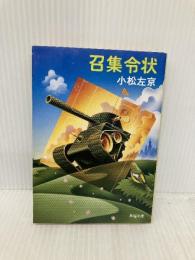 召集令状 (角川文庫 こ 2-13) KADOKAWA 小松 左京