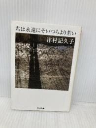 君は永遠にそいつらより若い (ちくま文庫) 筑摩書房 津村 記久子