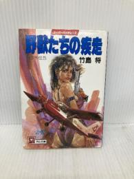 野獣たちの疾走 (天山文庫 た 2-5 野獣外伝 5) 天山出版 竹島 将