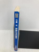 野獣たちの疾走 (天山文庫 た 2-5 野獣外伝 5) 天山出版 竹島 将