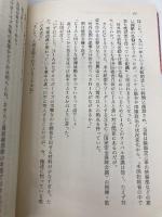 野獣たちの疾走 (天山文庫 た 2-5 野獣外伝 5) 天山出版 竹島 将