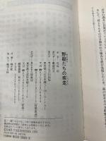 野獣たちの疾走 (天山文庫 た 2-5 野獣外伝 5) 天山出版 竹島 将