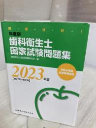 【※イタミ有り】徹底分析! 年度別 歯科衛生士国家試験問題集 2023年版 医歯薬出版