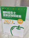 【※イタミ有り】徹底分析! 年度別 歯科衛生士国家試験問題集 2023年版 医歯薬出版