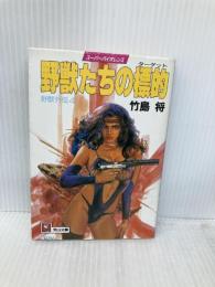 野獣たちの標的 (天山文庫 た 2-4 野獣外伝 4) 天山出版 竹島 将