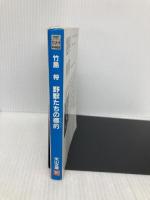 野獣たちの標的 (天山文庫 た 2-4 野獣外伝 4) 天山出版 竹島 将