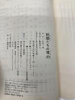 野獣たちの標的 (天山文庫 た 2-4 野獣外伝 4) 天山出版 竹島 将