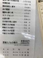 野獣たちの標的 (天山文庫 た 2-4 野獣外伝 4) 天山出版 竹島 将