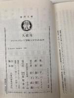 大破局: デリバティブという怪物にカモられる日本 (徳間文庫 ハ 6-1) 徳間書店 フランク パートノイ