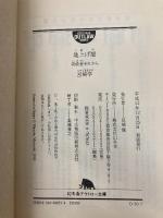 【※カバー無し】地上げ屋: 突破者それから (幻冬舎アウトロー文庫 O 30-7) 幻冬舎 宮崎 学