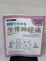 【※イタミ有り】図解でわかる坐骨神経痛 (徹底対策シリーズ) 主婦の友社