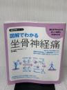 【※イタミ有り】図解でわかる坐骨神経痛 (徹底対策シリーズ) 主婦の友社