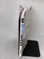 【※イタミ有り】図解でわかる坐骨神経痛 (徹底対策シリーズ) 主婦の友社