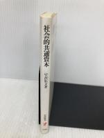 社会的共通資本 (岩波新書 新赤版 696) 岩波書店 宇沢 弘文