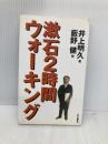 漱石2時間ウォーキング 中央公論新社 井上 明久