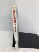 漱石2時間ウォーキング 中央公論新社 井上 明久