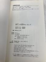 漱石2時間ウォーキング 中央公論新社 井上 明久