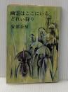 幽霊はここにいる・どれい狩り (新潮文庫 あ 4-6) 新潮社 安部 公房