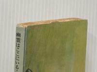 幽霊はここにいる・どれい狩り (新潮文庫 あ 4-6) 新潮社 安部 公房