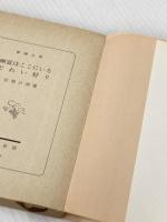幽霊はここにいる・どれい狩り (新潮文庫 あ 4-6) 新潮社 安部 公房