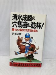 清水成駿の穴馬券に乾杯: 勝ちたい奴はこの方法を知れ (ワニの本 641) ベストセラーズ 清水 成駿