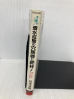 清水成駿の穴馬券に乾杯: 勝ちたい奴はこの方法を知れ (ワニの本 641) ベストセラーズ 清水 成駿