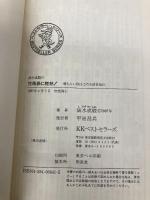 清水成駿の穴馬券に乾杯: 勝ちたい奴はこの方法を知れ (ワニの本 641) ベストセラーズ 清水 成駿
