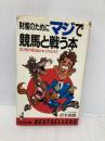 マジで競馬と戦う本: 財産のために 30倍の配当はキミのものだ (ワニの本 519) ベストセラーズ 清水 成駿