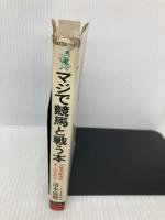 マジで競馬と戦う本: 財産のために 30倍の配当はキミのものだ (ワニの本 519) ベストセラーズ 清水 成駿