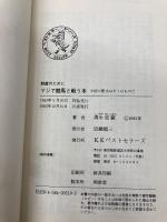 マジで競馬と戦う本: 財産のために 30倍の配当はキミのものだ (ワニの本 519) ベストセラーズ 清水 成駿