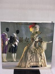 華麗な革命: ロココと新古典の衣裳展 ワコール