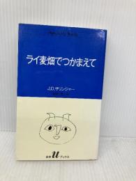 ライ麦畑でつかまえて (白水Uブックス 51) 白水社 J.D.サリンジャー