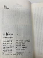 ライ麦畑でつかまえて (白水Uブックス 51) 白水社 J.D.サリンジャー