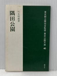 ※イタミ有 隅田公園 (1981年) (東京公園文庫〈40〉) 郷学舎 川本 昭雄