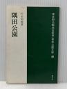 ※イタミ有 隅田公園 (1981年) (東京公園文庫〈40〉) 郷学舎 川本 昭雄