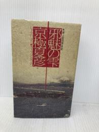 邪魅の雫 大磯・平塚地域限定特装版 講談社 京極 夏彦