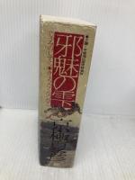 邪魅の雫 大磯・平塚地域限定特装版 講談社 京極 夏彦