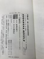 邪魅の雫 大磯・平塚地域限定特装版 講談社 京極 夏彦