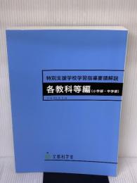 【※イタミ有り】特別支援学校学習指導要領解説 各教科等編(小学部・中学部) (平成30年3月) 開隆館出版販売 文部科学省