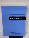 【※イタミ有り】特別支援学校学習指導要領解説 各教科等編(小学部・中学部) (平成30年3月) 開隆館出版販売 文部科学省