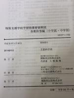 【※イタミ有り】特別支援学校学習指導要領解説 各教科等編(小学部・中学部) (平成30年3月) 開隆館出版販売 文部科学省