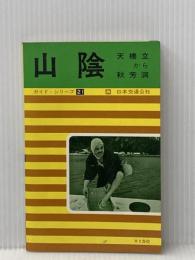 山陰―天橋立から秋芳洞 (1968年) (ガイド・シリーズ) 日本交通公社 日本交通公社