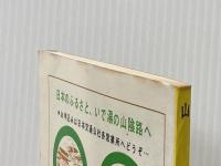 山陰―天橋立から秋芳洞 (1968年) (ガイド・シリーズ) 日本交通公社 日本交通公社