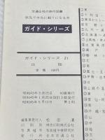 山陰―天橋立から秋芳洞 (1968年) (ガイド・シリーズ) 日本交通公社 日本交通公社