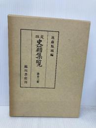 改定史籍集覧 第23冊 新加纂録類 19~23 臨川書店